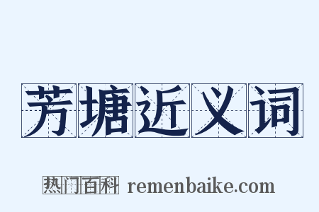 芳塘近义词是什么意思的图片